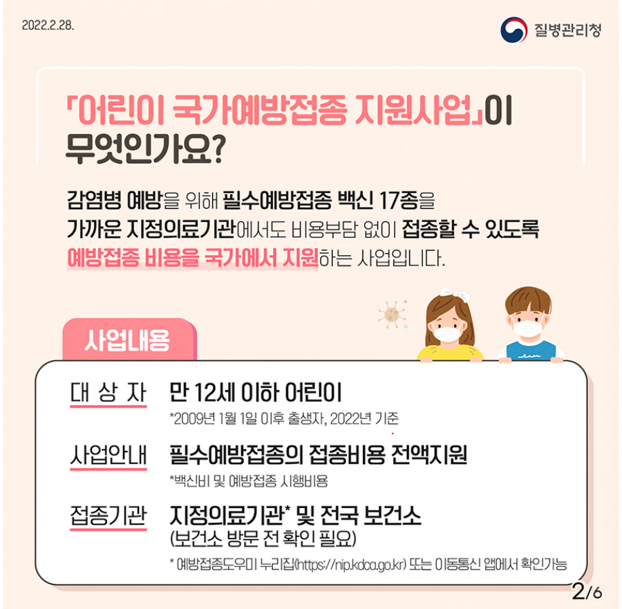 어린이국가예방접종지원사업