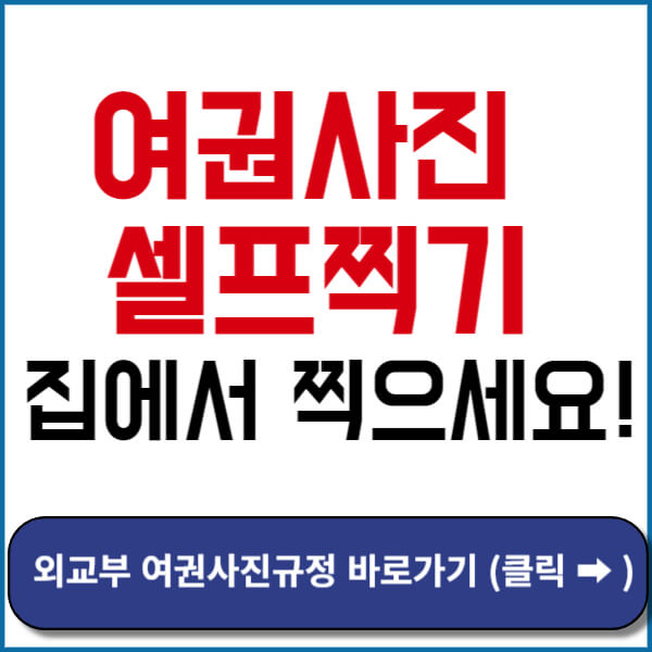 외교부 여권사진규정안내 바로가기