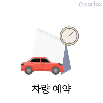 차량예약