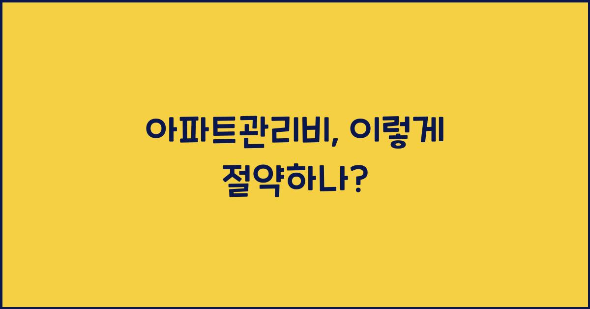 아파트관리비