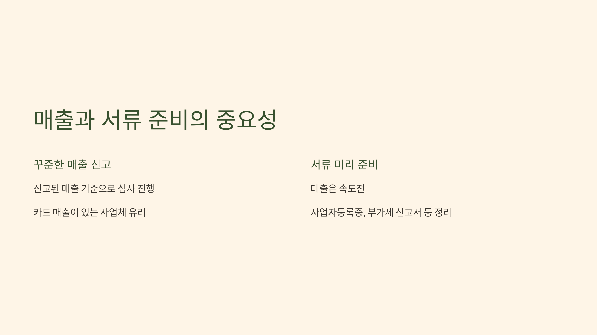 매출과 서류 준비의 중요성