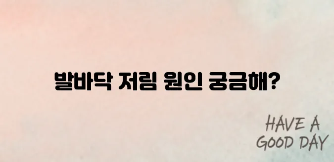 발바닥 저림증상