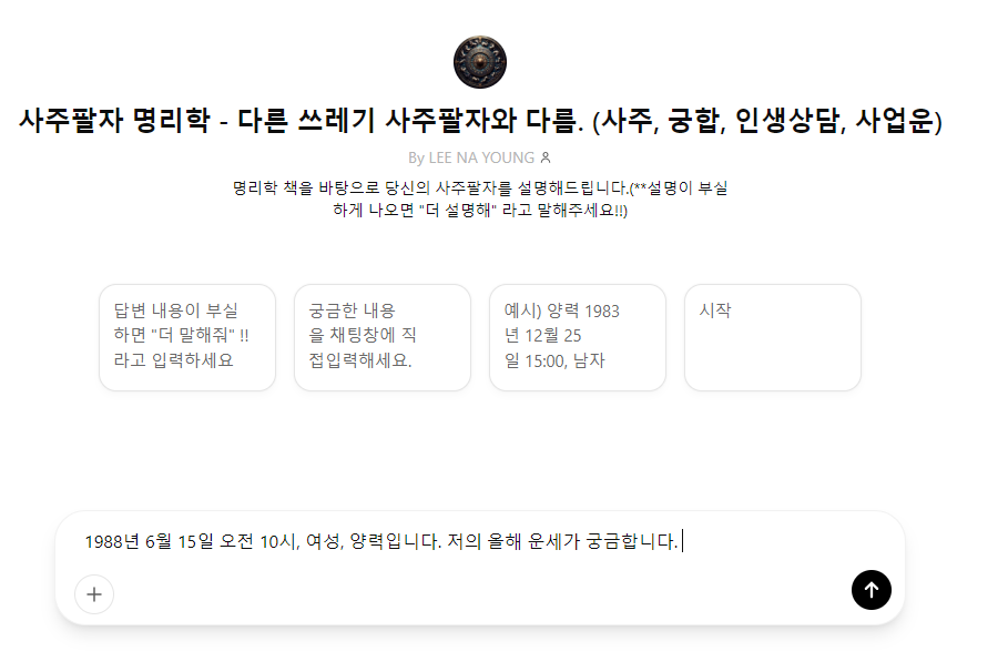 챗 지피티(Chat GPT) 무료 사주 보는 방법