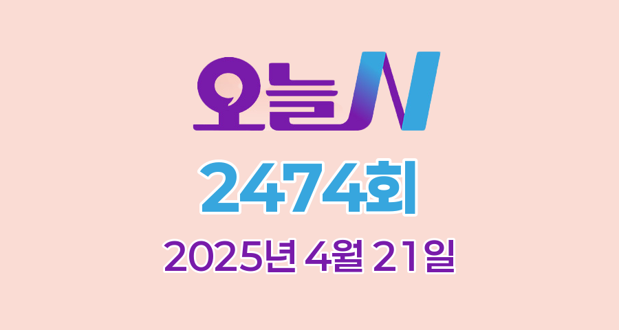 MBC 오늘N 2474회 2025년 4월 21일 맛집 식당 업체 촬영장소 촬영지 정보, 우리동네 반찬장인, 격파 중식로드, 대한민국 보물정원, 이달의 수산물