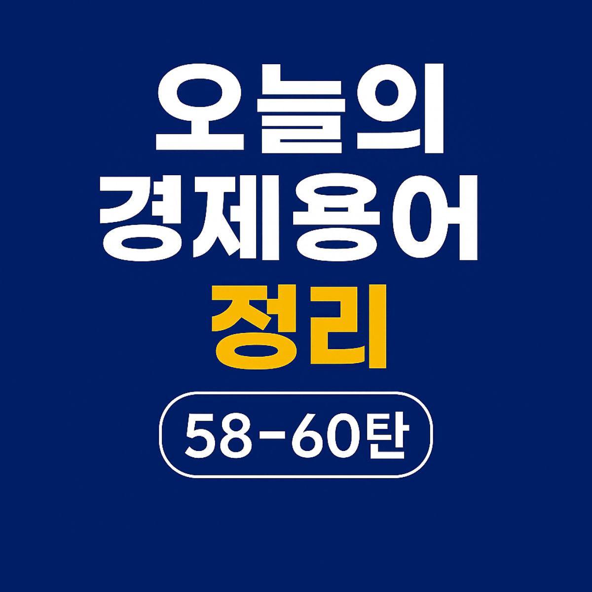 경제용어정리 20일차, 연방준비제도, 엥겔의 법칙, 역모기지론에 대한 설명에 대해 정리된 블로그의 썸네일 이미지