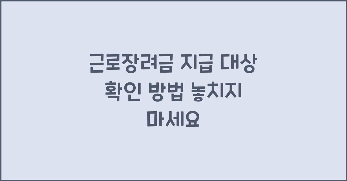 근로장려금 지급 대상