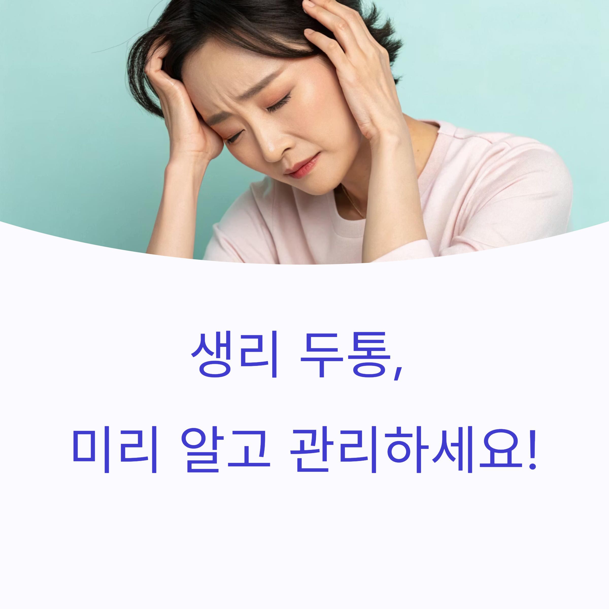 생리 두통, 미리 알고 관리하세요!
