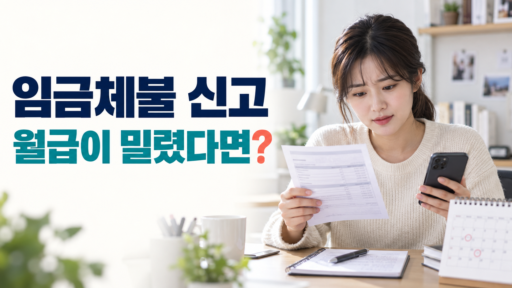 임금체불 신고를 준비하는 청년 근로자가 급여명세서와 휴대전화 입금 내역, 달력을 함께 확인하는 모습