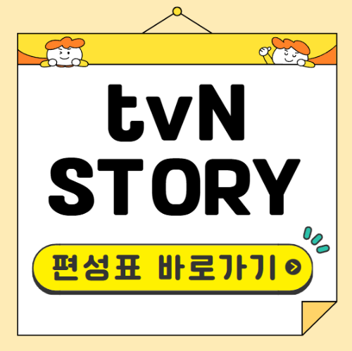 tvN STORY 편성표