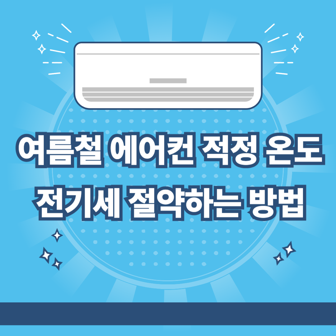 여름철-에어컨-적정온동-전기세-절약-방법