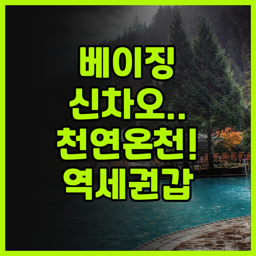 베이징 신차오 호텔 초역세권 입지와 ..