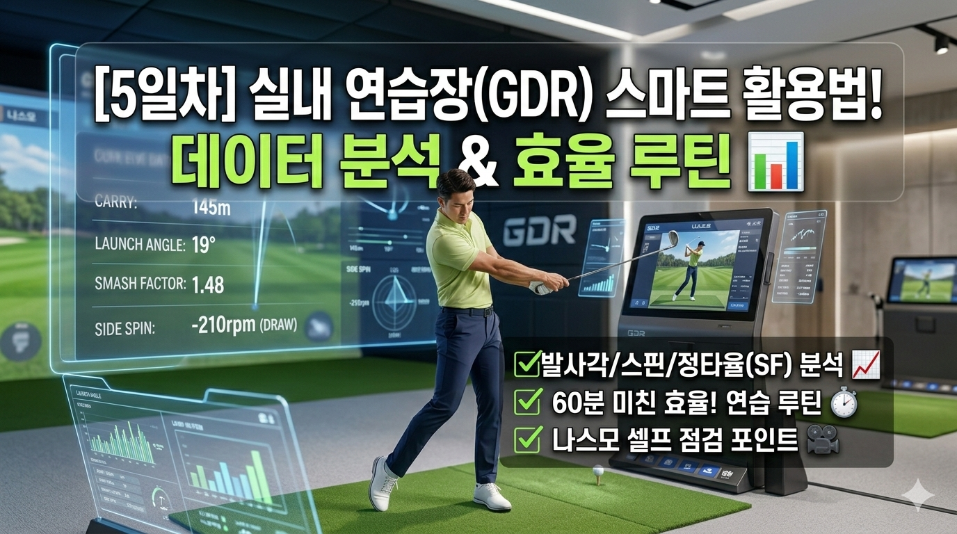 [5일차] 실내 연습장(GDR 등) 스마트 활용법! 데이터 분석과 효율적인 루틴 📊