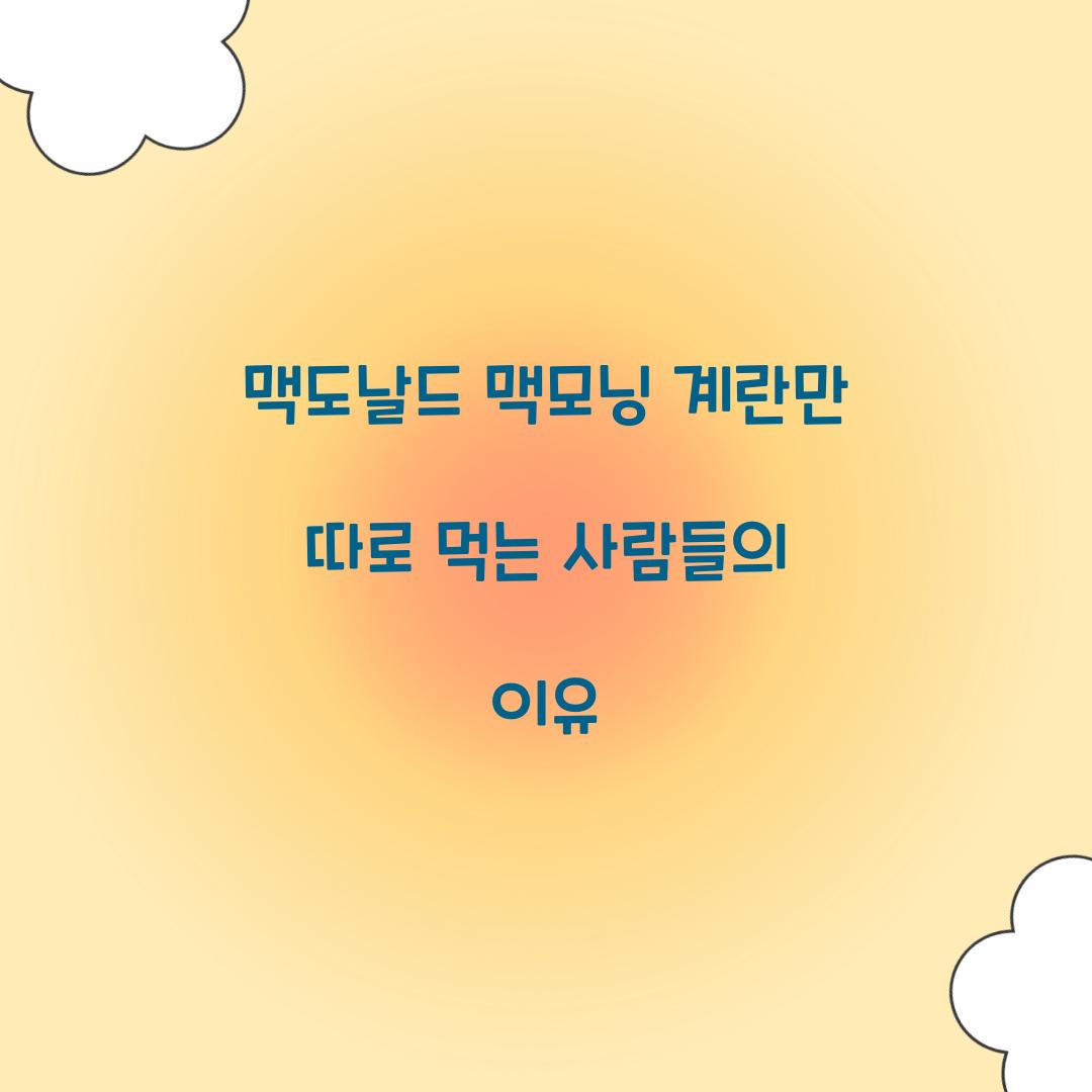 λ§₯λλ λ λ§₯λͺ¨λ κ³λλ§ λ°λ‘ λ¨Ήλ μ¬λλ€μ μ΄μ