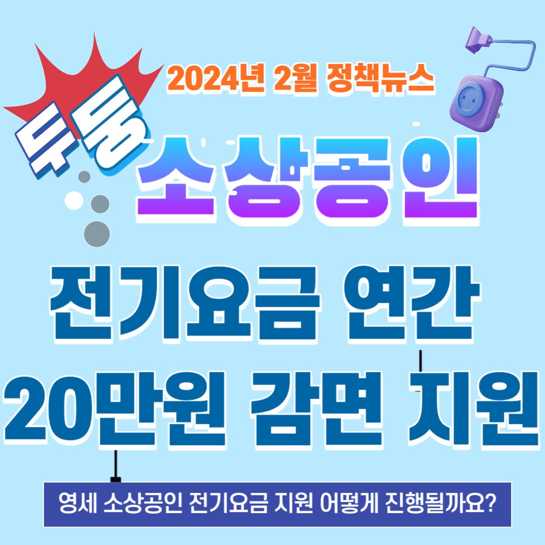 2024년 2월 정책 소상공인 전기요금 연간 20만원 감면 지원