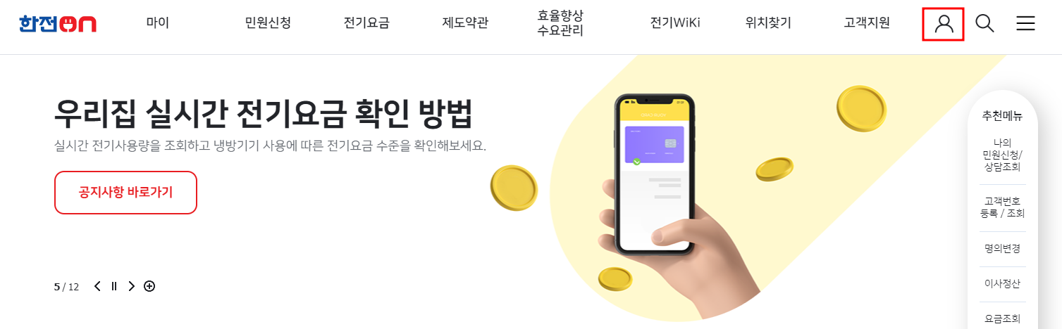 한전ON 전기요금 조회