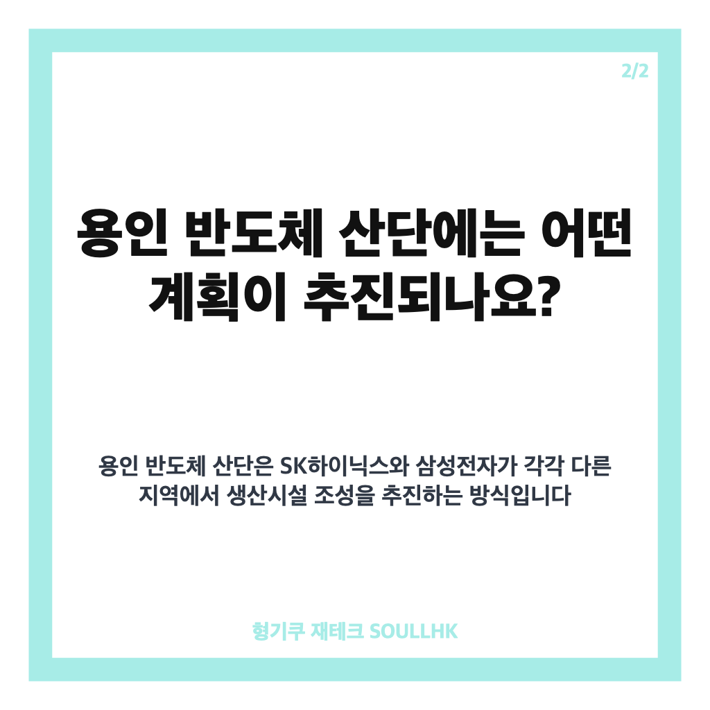 이상일 용인시장, 용인 반도체 산단 1600조원 투자 전망과 핵심 과제 카드뉴스 3