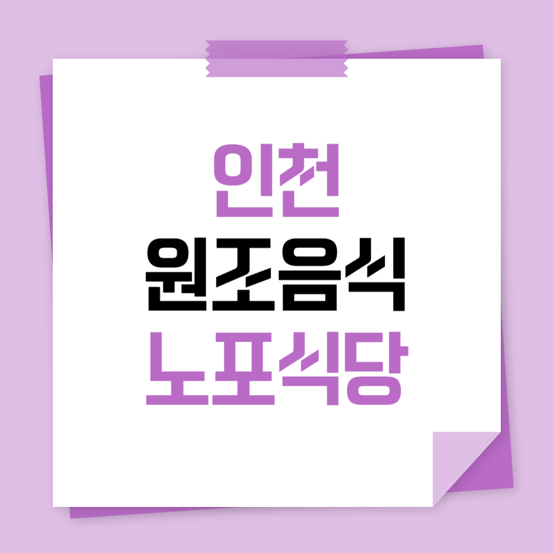 인천 원조 음식의 역사와 노포 맛집