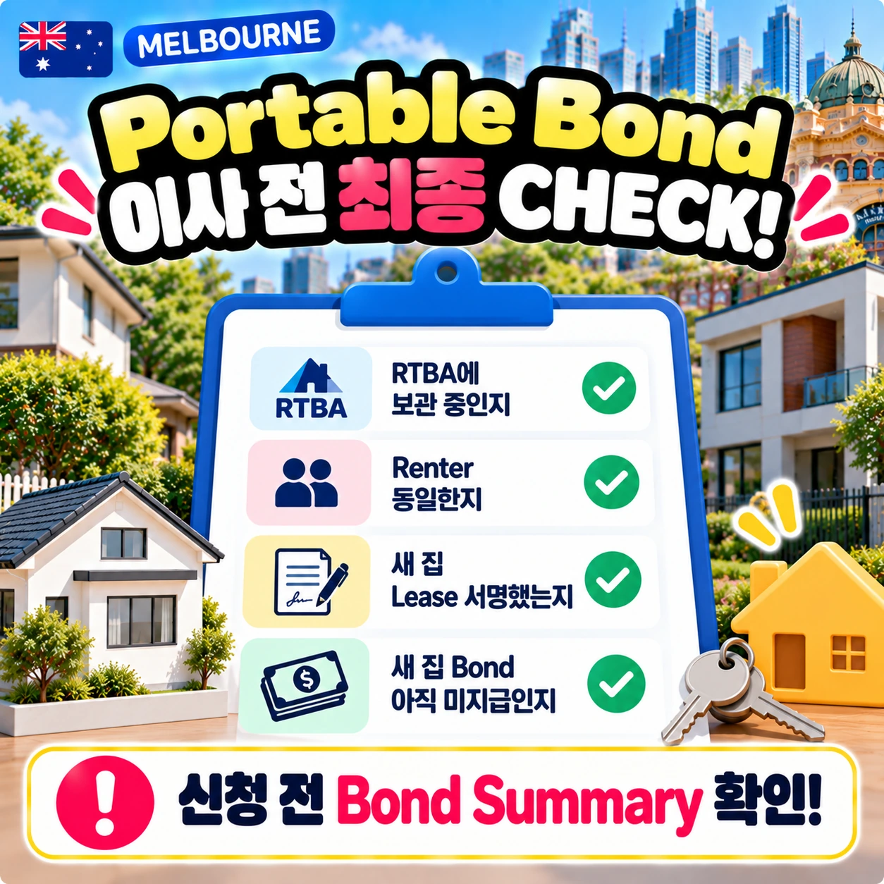 멜버른_Portable_Bond_이사전_최종체크