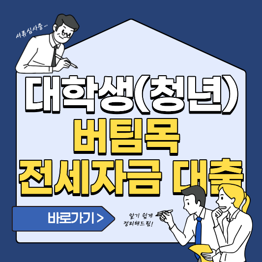 대학생(청년) 버팀목 전세자금 대출 조건 및 신청 방법 완벽 정리!