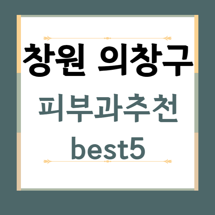 경남 창원 의창구 피부과 추천 BEST5 ❘ 전문의, 필러, 보톡스, 기미, 여드름, 후기 ❘ 잘하는 곳