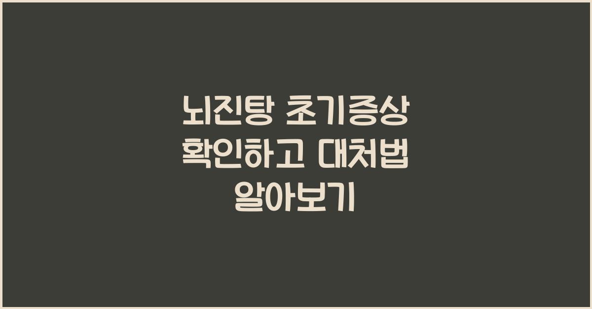 뇌진탕 초기증상