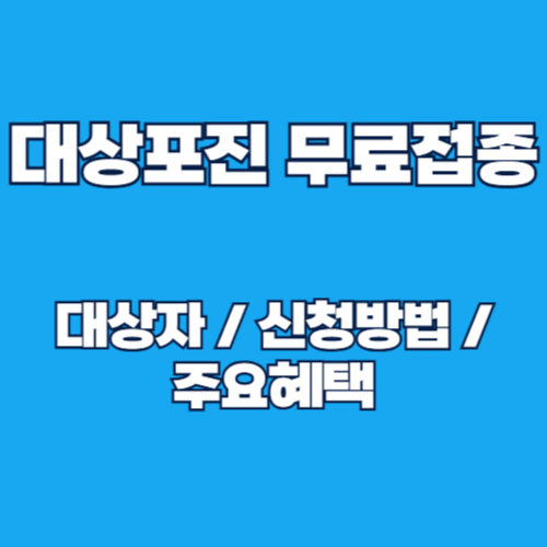 2025 대상포진 무료접종 대상자 및 신청방법, 혜택 알아보기