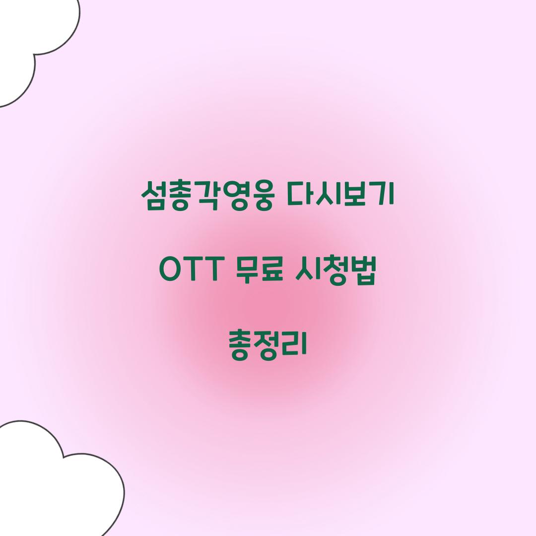 섬총각영웅 다시보기