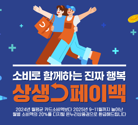 상생페이백 신청하기