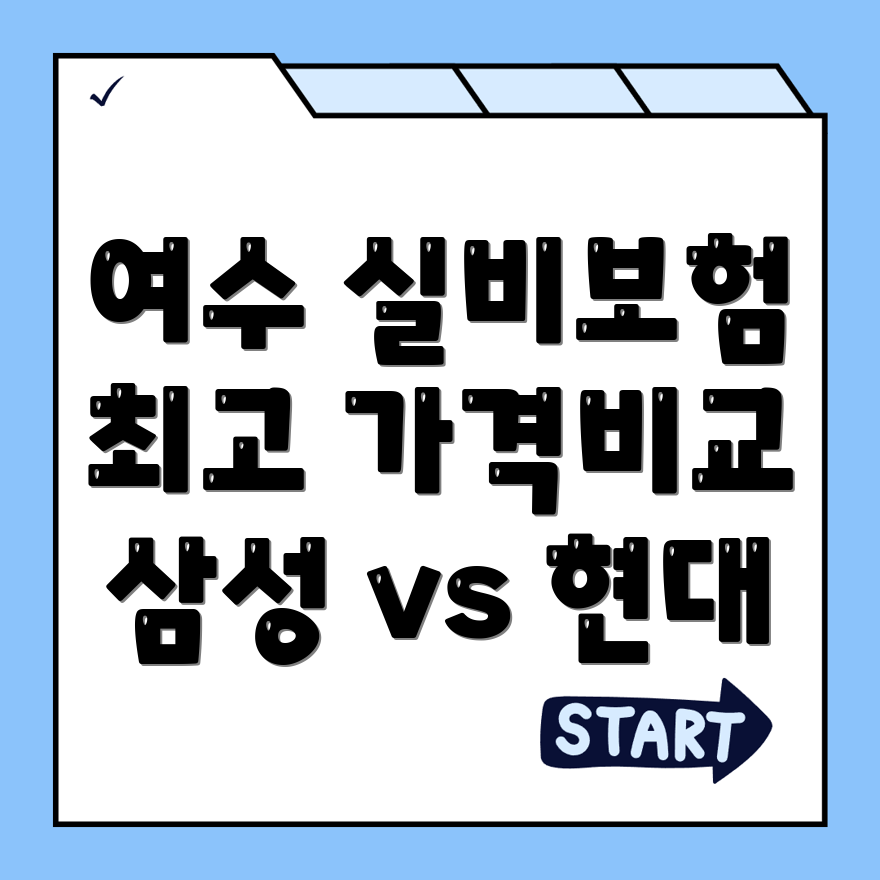 실비보험