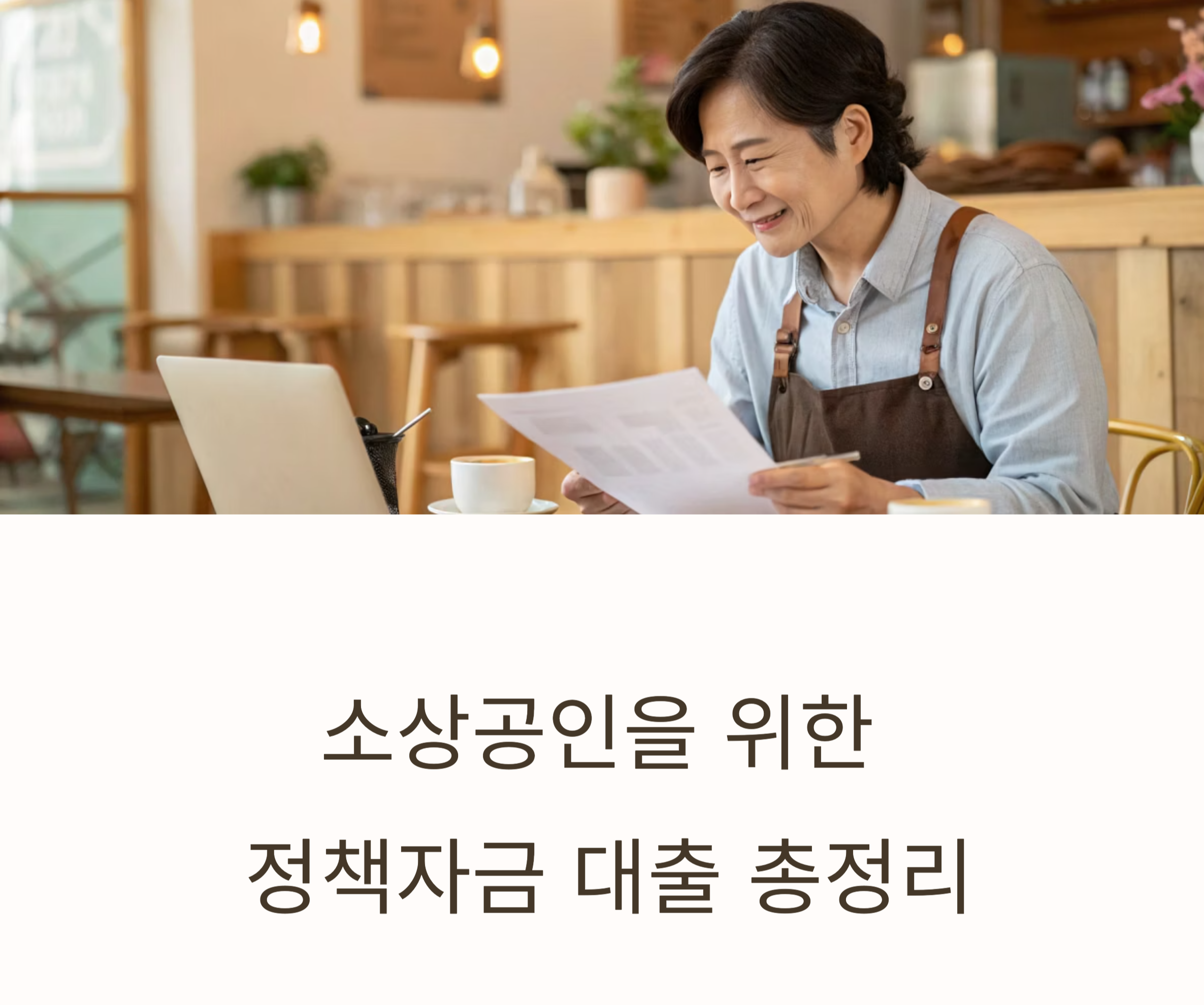 소상공인정책자금 관련 사진