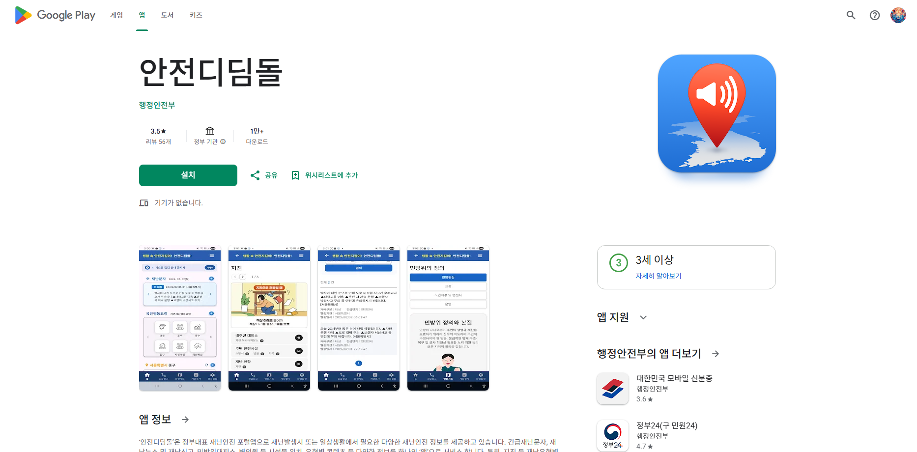 안전디딤돌 앱 설치 다운로드, 재난발생정보, 기상특보, 재난문자 받기