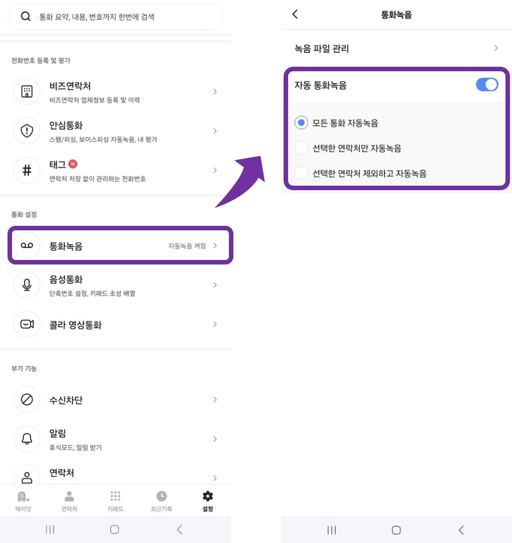 에이닷 자동 통화녹음 설정 방법