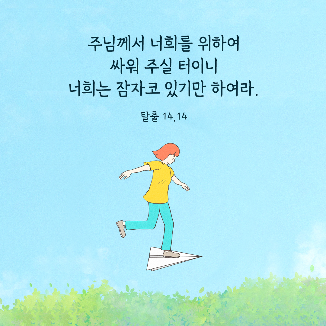 주님께서 너희를 위하여 싸워 주실 터이니, 너희는 잠자코 있기만 하여라. (탈출 14,14) 탈출기 성경 말씀 카드 이미지 다운로드