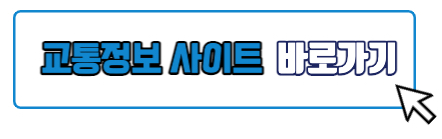 고속도로 교통정보 사이트 바로가기