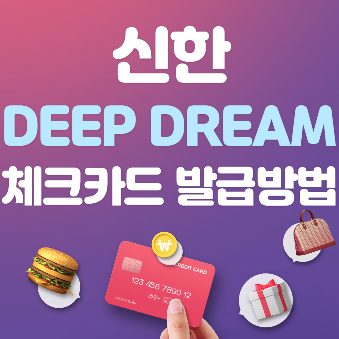 신한 딥 드림 체크카드