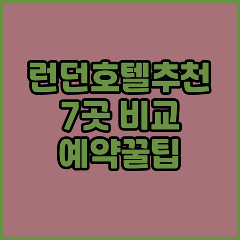 런던 호텔 예약 전 꼭 확인하세요 7