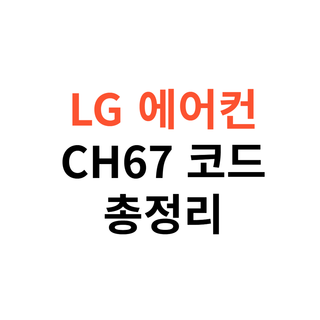 LG 에어컨 CH67 코드