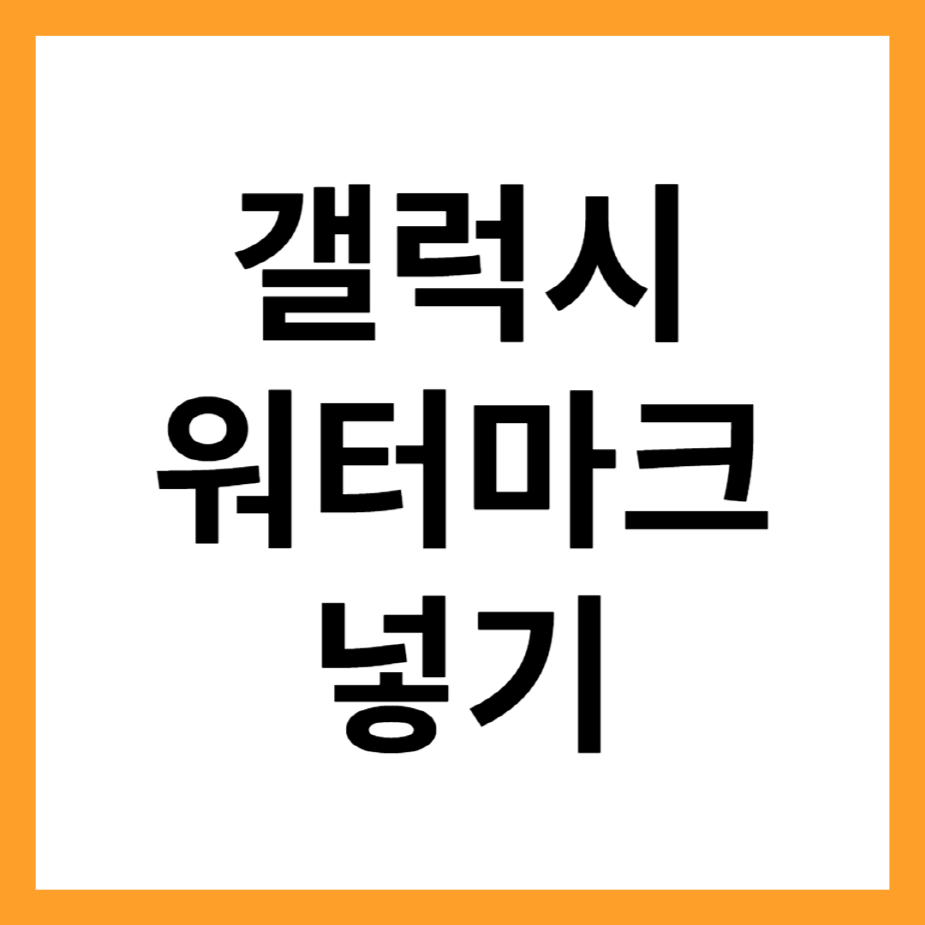 갤럭시 사진 워터마크 넣는 방법