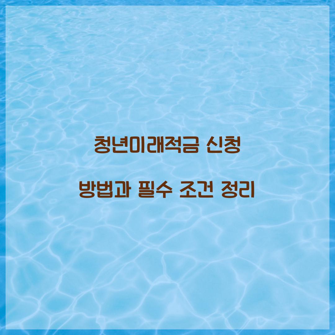 청년미래적금 신청