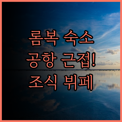 스위스-벨코트 롬복.. 롬복 공항 근