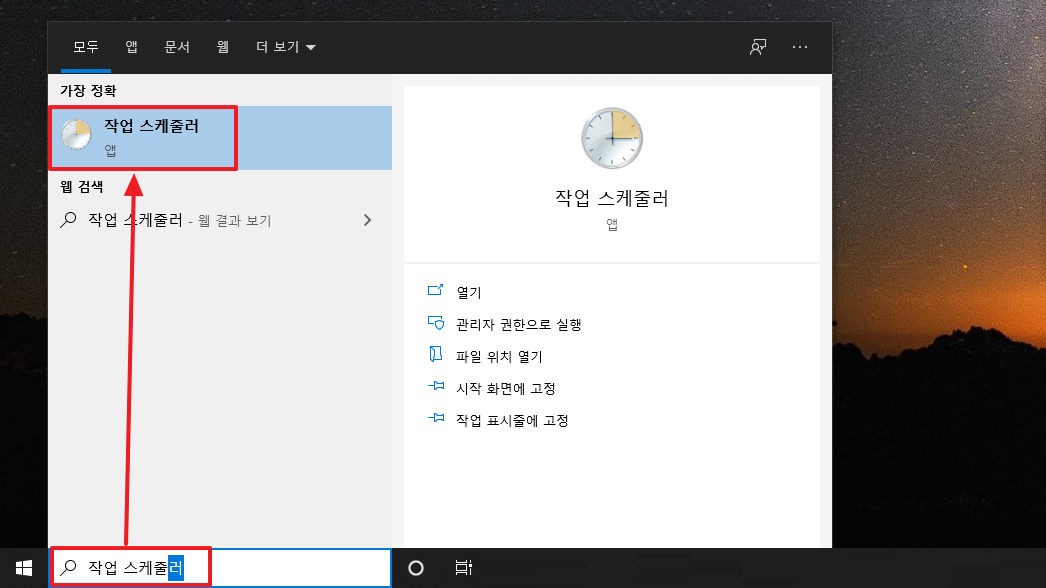 윈도우10 작업스케줄러 실행하기