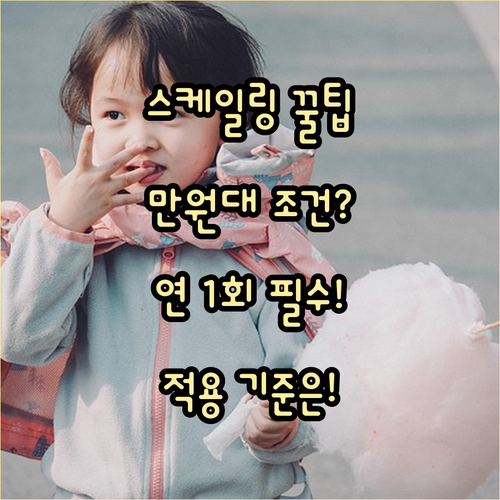 스케일링 연 1회 본인 부담금 1만원..