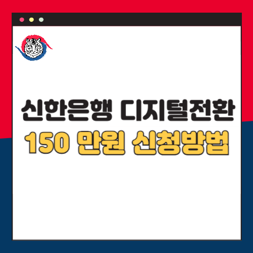 신한은행-디지털전환-150만원-신청방법