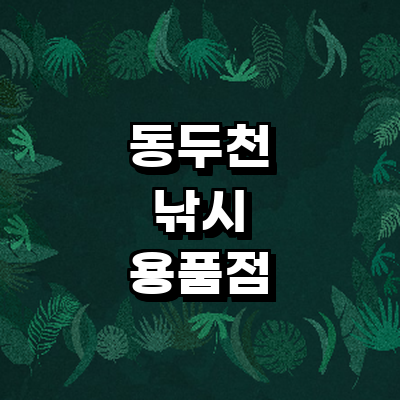 동두천시 낚시용품