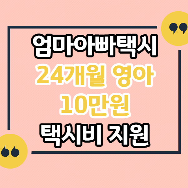서울시-엄마아빠택시-24개월-영아-10만원-무료-택시비-지원