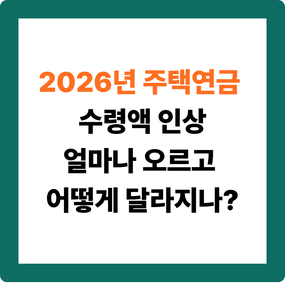 2026년 주택연금 수령액 인상 확정! 월 4만 원 더 받는 방법