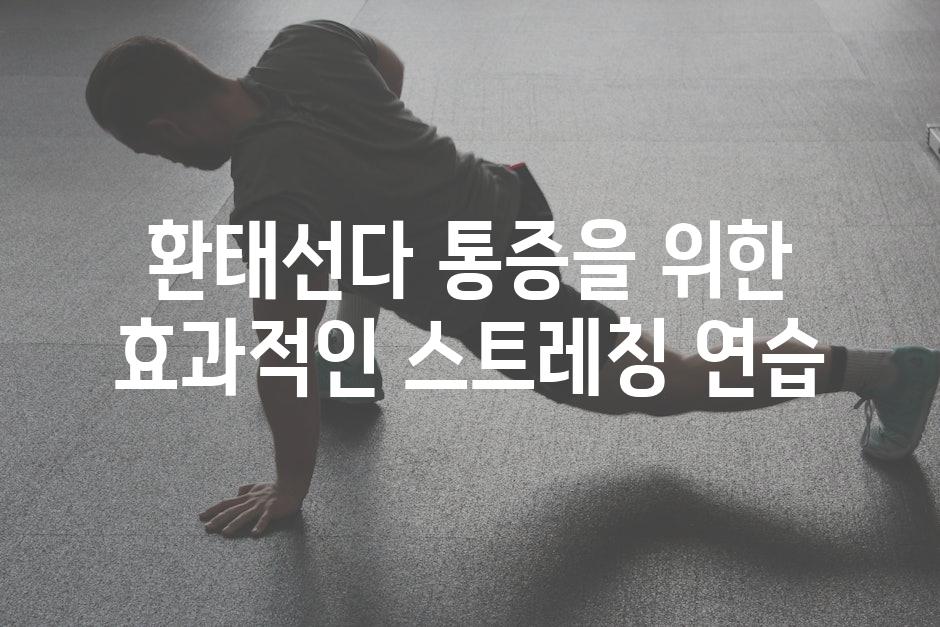 환태선다 통증을 위한 효과적인 스트레칭 연습