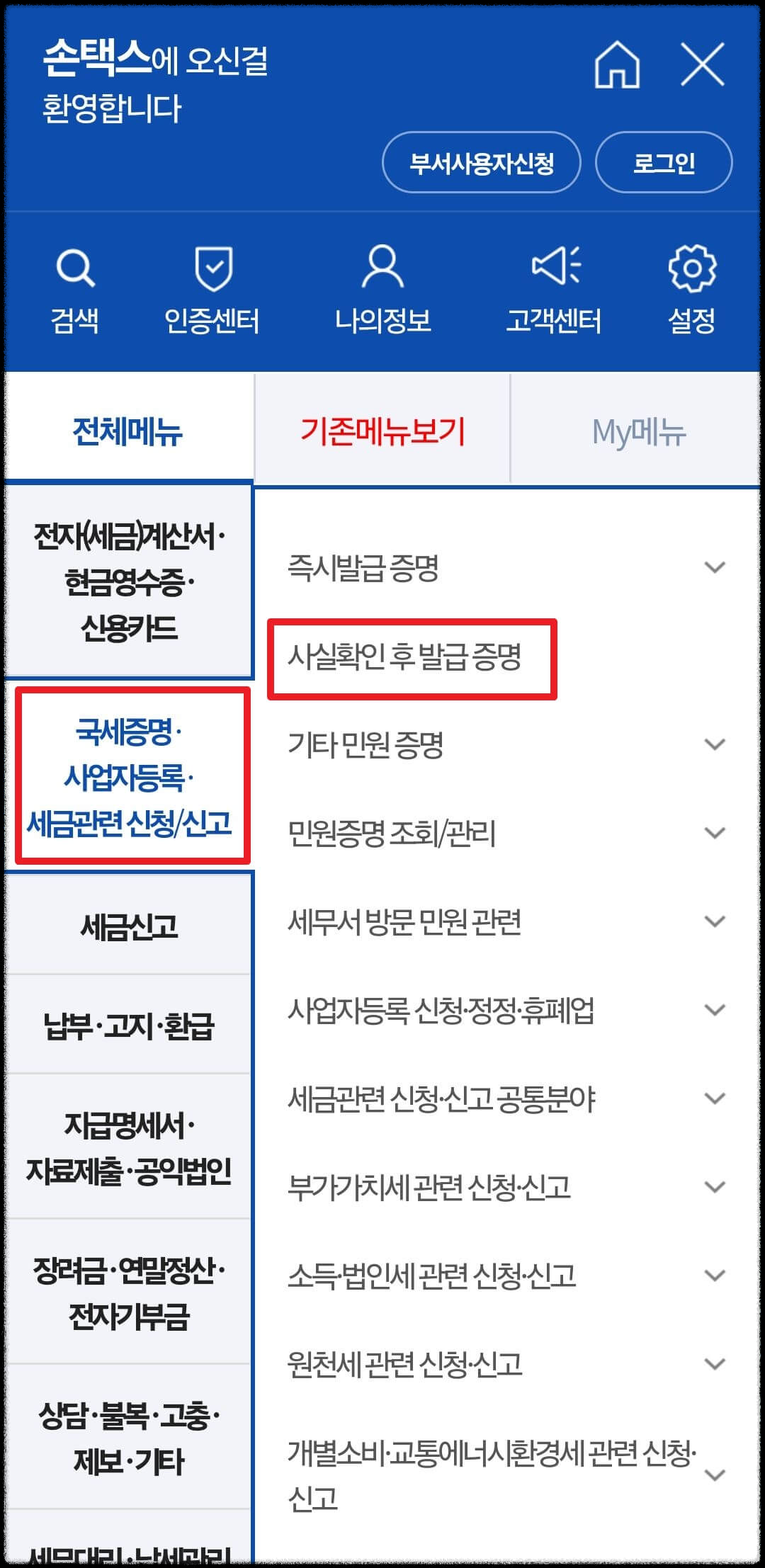 폐업자에 대한 업종등의 정보내역 사실증명 발급 신청