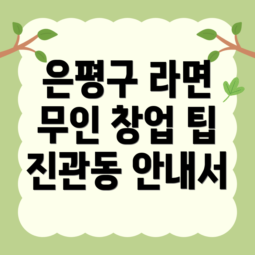 무인 라면 편의점 창업