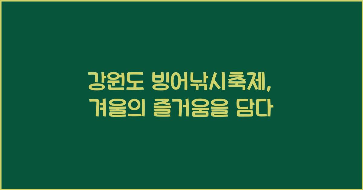 강원도 빙어낚시축제